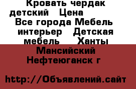 Кровать чердак детский › Цена ­ 10 000 - Все города Мебель, интерьер » Детская мебель   . Ханты-Мансийский,Нефтеюганск г.